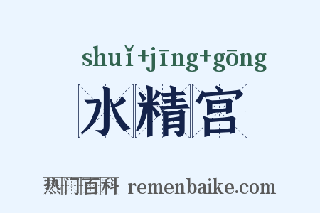 水精宫是什么意思的图片
